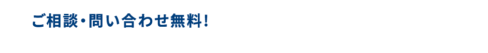 ご相談・問い合わせ無料!まずはお気軽にご連絡ください!!お電話の際は、お手元に電気使用量の検針票をご用意いただきますとスムーズです!!